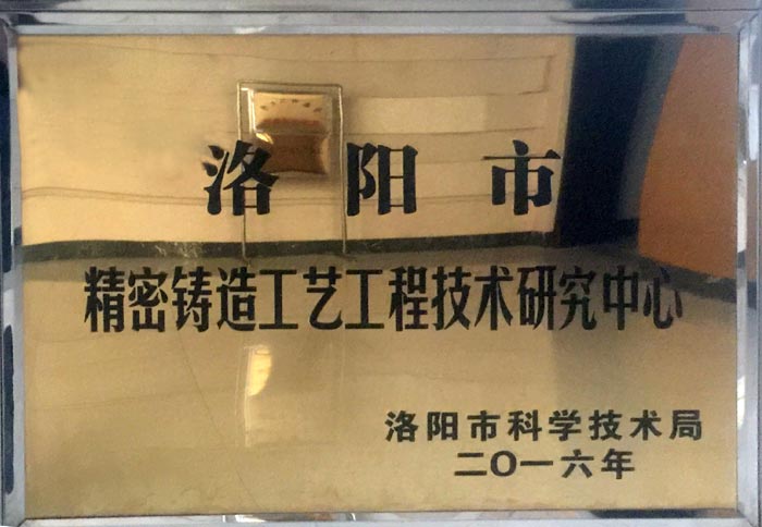 洛陽市精密鑄造工藝工程技術研發中心