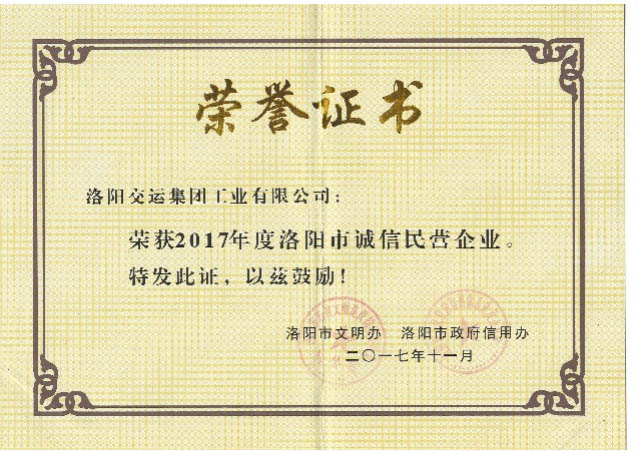 洛陽市誠信民營企業