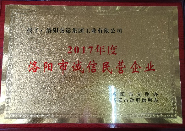 洛陽市誠信民營企業