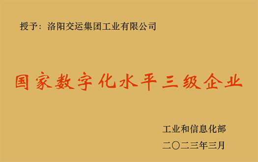 國家數字化水平三級企業