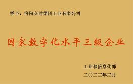 國家數字化水平三級企業