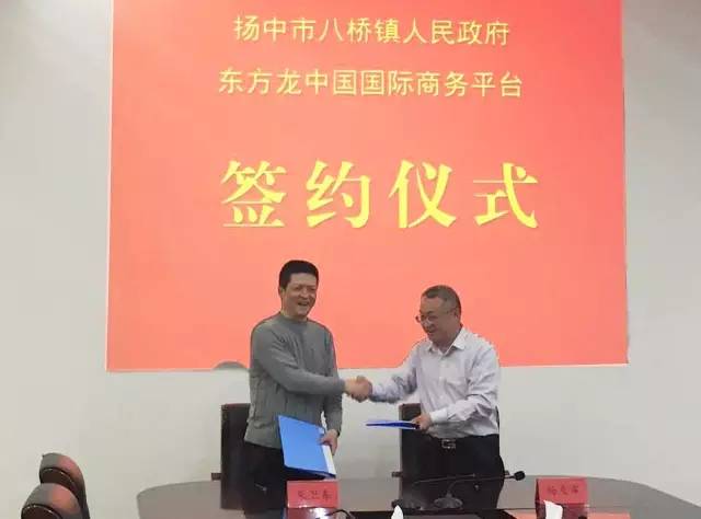 上海東方龍商務(wù)與江蘇省揚中市八橋鎮(zhèn)簽訂委托招商引資合作協(xié)議 上海東方龍商務(wù)與江蘇省揚中市八橋鎮(zhèn)簽訂委托招商引資合作協(xié)議