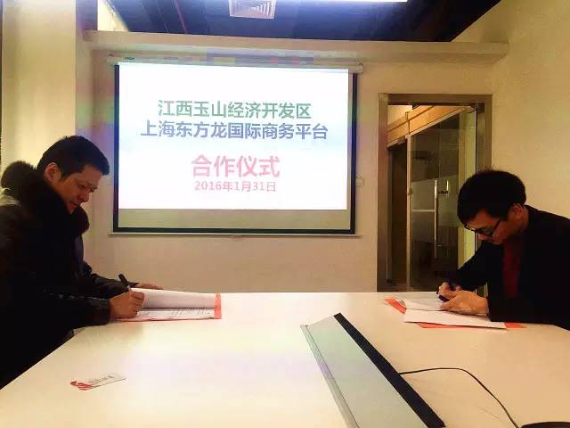 東方龍商務與江西玉山經濟開發區簽訂委托招商引資合作協議 東方龍商務與江西玉山經濟開發區簽訂委托招商引資合作協議