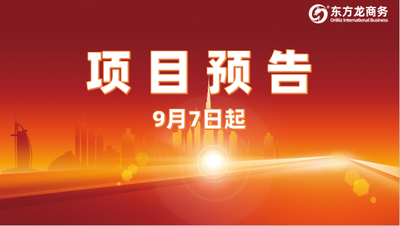 持續(xù)發(fā)力創(chuàng)新高!9月7日起,17個高質(zhì)量投資選址項目精準(zhǔn)對接全國政府園區(qū) 持續(xù)發(fā)力創(chuàng)新高!9月7日起,17個高質(zhì)量投資選址項目精準(zhǔn)對接全國政府園區(qū)