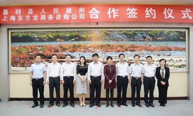 東方龍商務與山東省東營墾利縣簽訂委托招商引資合作協議 東方龍商務與山東省東營墾利縣簽訂委托招商引資合作協議