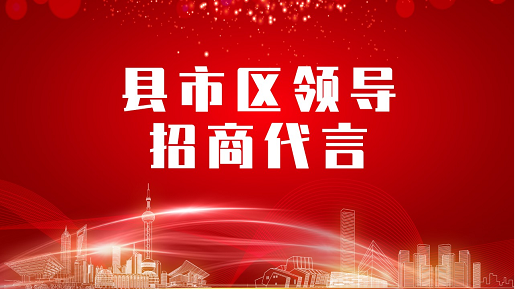 《縣市區黨政領導招商代言》獨家系列報道——河南商丘寧陵縣委托招商代言 《縣市區黨政領導招商代言》獨家系列報道——河南商丘寧陵縣委托招商代言