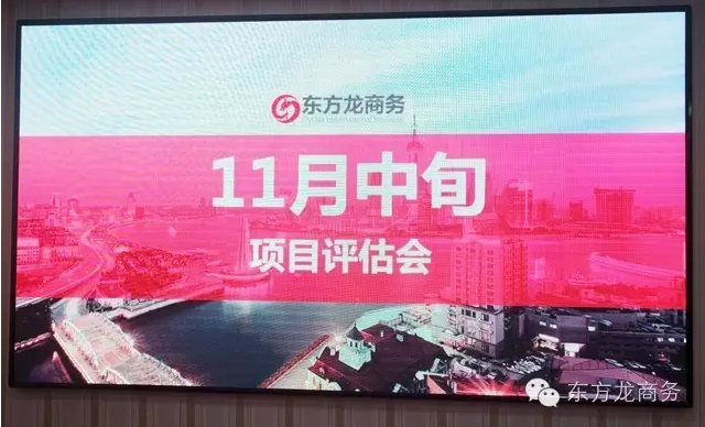 東方龍商務(wù)舉行11月份中旬投資選址項(xiàng)目評(píng)估會(huì) 東方龍商務(wù)舉行11月份中旬投資選址項(xiàng)目評(píng)估會(huì)