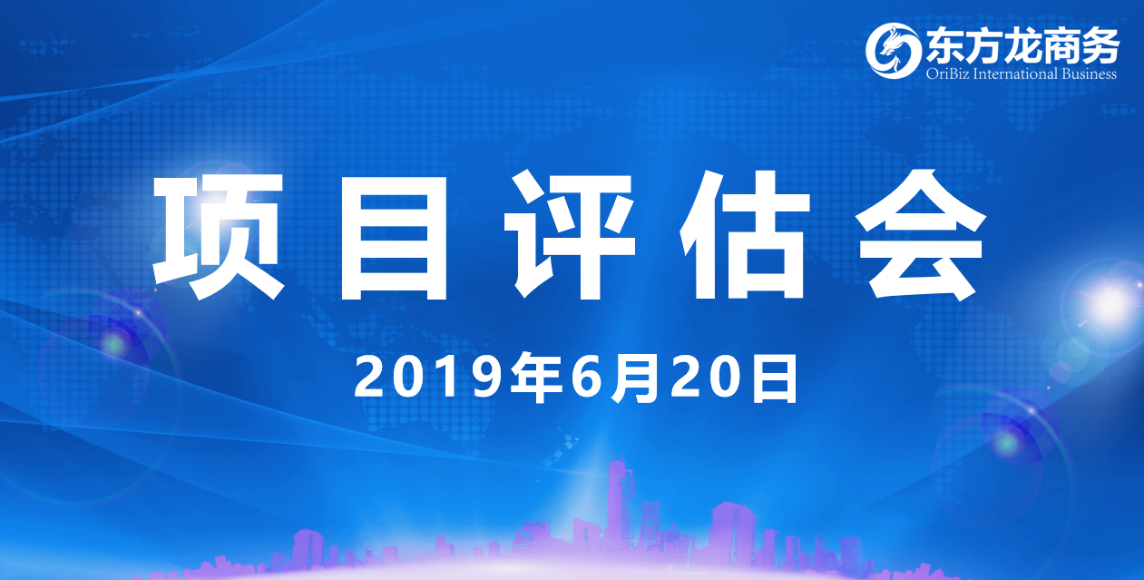 【項(xiàng)目評(píng)估會(huì)】東方龍商務(wù)舉行6月中旬項(xiàng)目評(píng)估會(huì),36個(gè)優(yōu)質(zhì)項(xiàng)目經(jīng)評(píng)估可跟進(jìn)、對(duì)接全國政府園區(qū)! 【項(xiàng)目評(píng)估會(huì)】東方龍商務(wù)舉行6月中旬項(xiàng)目評(píng)估會(huì),36個(gè)優(yōu)質(zhì)項(xiàng)目經(jīng)評(píng)估可跟進(jìn)、對(duì)接全國政府園區(qū)!