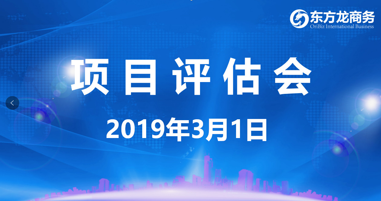 【項目評估會】東方龍商務舉行2月下旬項目評估會,25個優質項目經評估可對接政府園區 【項目評估會】東方龍商務舉行2月下旬項目評估會,25個優質項目經評估可對接政府園區