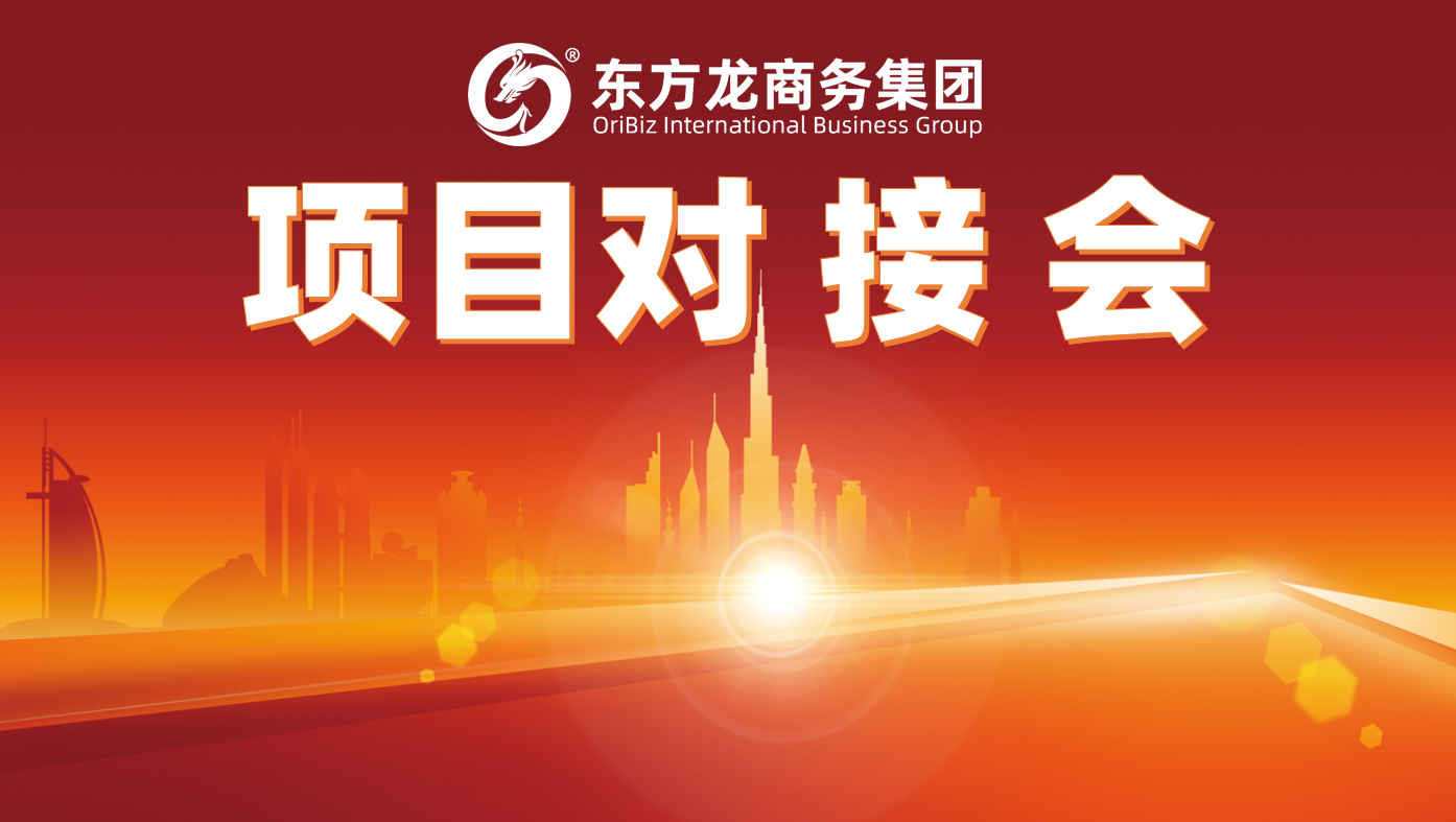 上周,東方龍商務(wù)集團“線上+線下”同步競速,促成高質(zhì)量項目批量化對接,達成合作意向! 上周,東方龍商務(wù)集團“線上+線下”同步競速,促成高質(zhì)量項目批量化對接,達成合作意向!