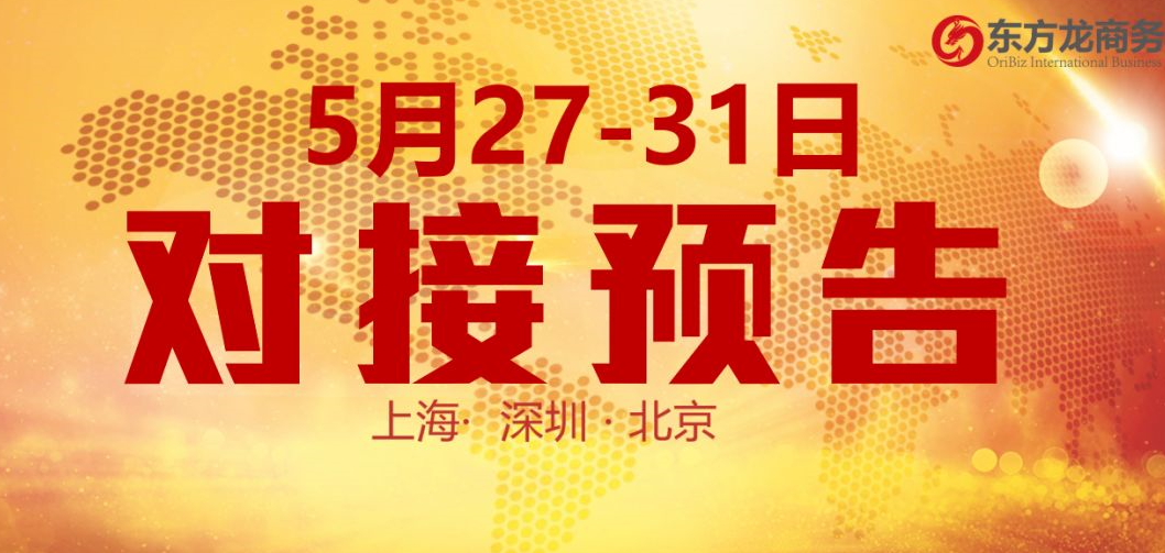 【項目預告】10個高質量項目將分別在上海總部,深圳、北京分公司、項目企業與全國政府精準對接 ! 【項目預告】10個高質量項目將分別在上海總部,深圳、北京分公司、項目企業與全國政府精準對接 !