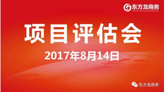 東方龍商務(wù)舉行投資選址項目評估會,涵蓋多個科技含量高、輻射帶動力強的高質(zhì)量項目 東方龍商務(wù)舉行投資選址項目評估會,涵蓋多個科技含量高、輻射帶動力強的高質(zhì)量項目