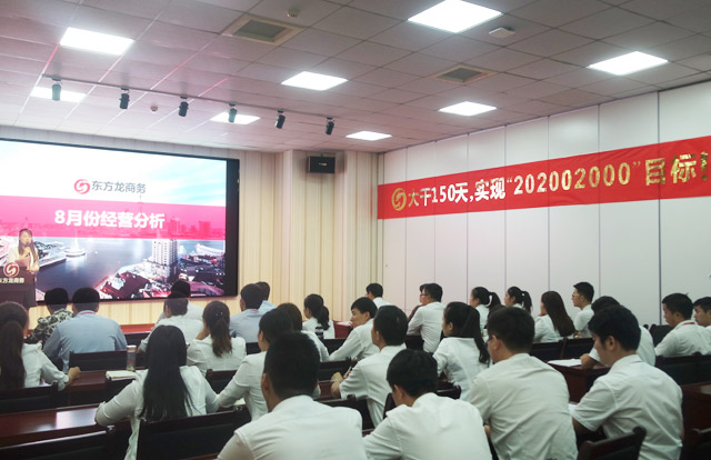 東方龍商務舉行大干150天,實現“20·200·2000”目標誓師大會暨八月工作總結表彰會 東方龍商務舉行大干150天,實現“20·200·2000”目標誓師大會暨八月工作總結表彰會