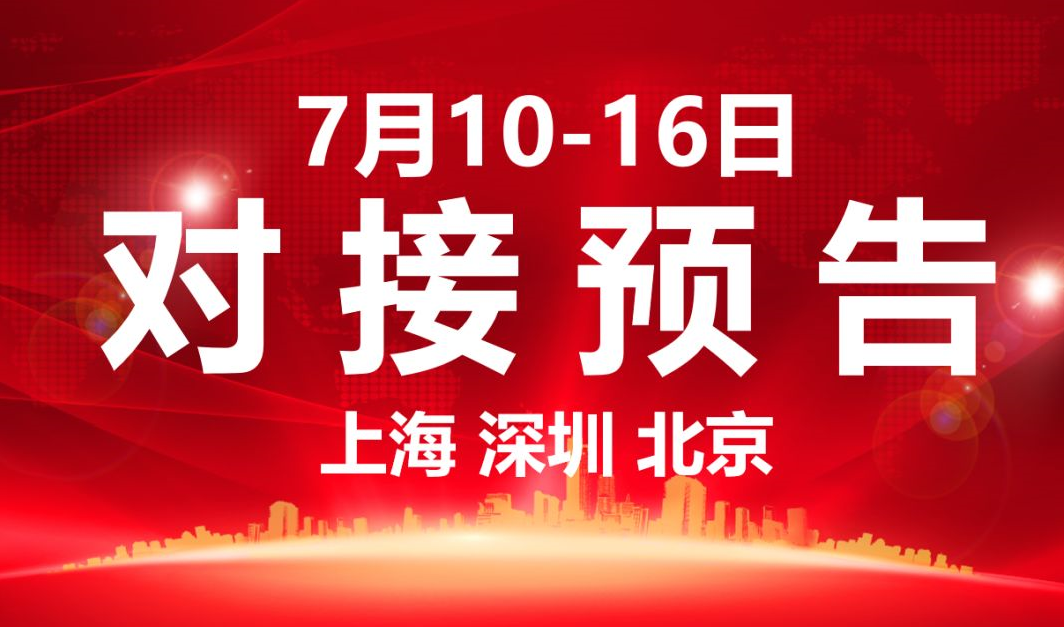 【項目預告】7個高質量項目將分別在上海總部,深圳、北京分公司、項目企業與全國政府精準對接 ! 【項目預告】7個高質量項目將分別在上海總部,深圳、北京分公司、項目企業與全國政府精準對接 !