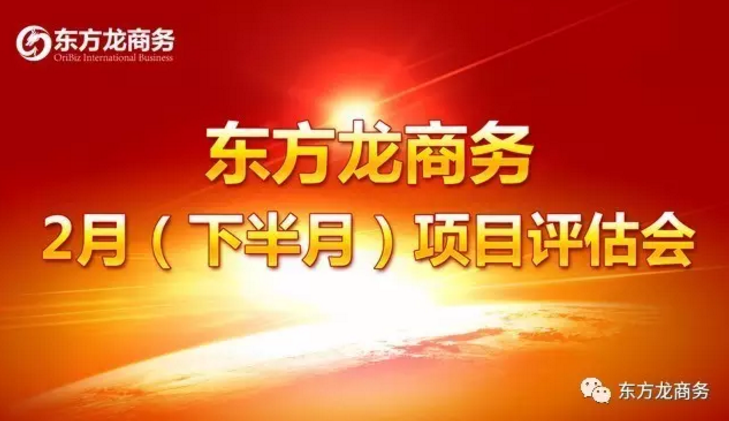 東方龍商務(wù)舉行二月下半月投資選址項目評估會,確定下階段重點對接項目 東方龍商務(wù)舉行二月下半月投資選址項目評估會,確定下階段重點對接項目