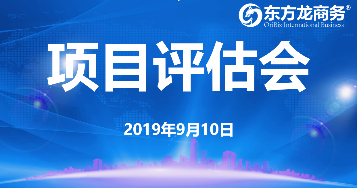 【項(xiàng)目評(píng)估會(huì)】東方龍商務(wù)集團(tuán)舉行九月上旬項(xiàng)目評(píng)估會(huì)，25個(gè)優(yōu)質(zhì)項(xiàng)目經(jīng)評(píng)估可對(duì)接全國政府園區(qū)！