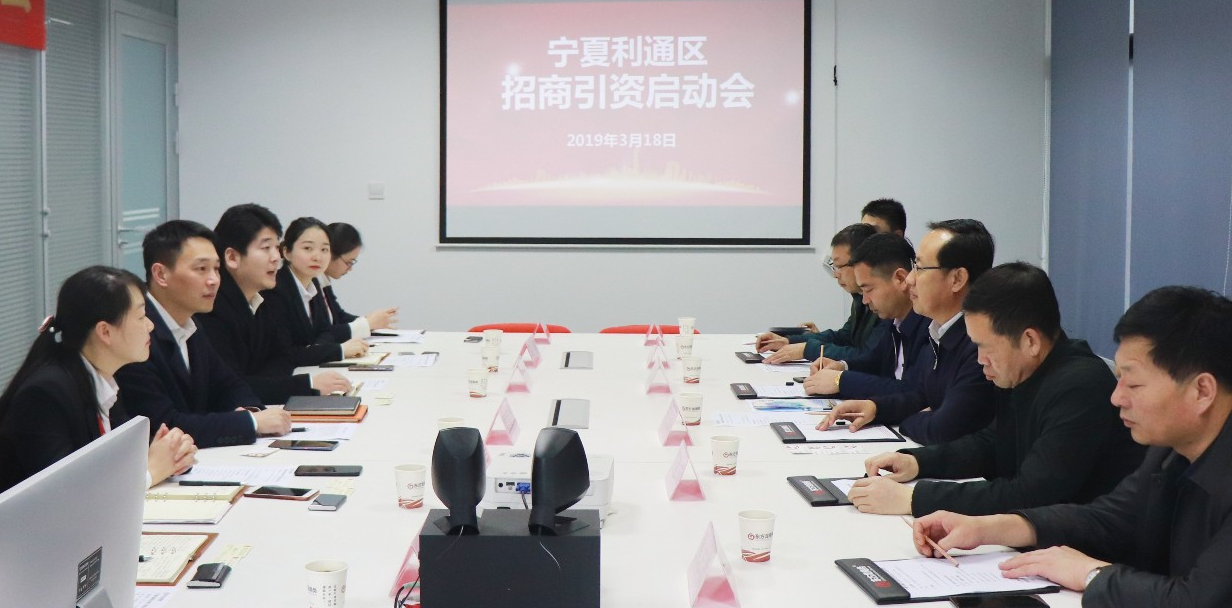 【啟動會】東方龍商務舉行寧夏吳忠市利通區政府委托招商引資啟動會,并對接細胞制備+存儲項目 【啟動會】東方龍商務舉行寧夏吳忠市利通區政府委托招商引資啟動會,并對接細胞制備+存儲項目