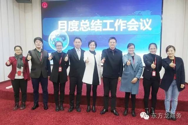 東方龍商務舉行月度工作總結會,部署12月“沖刺月”工作任務 東方龍商務舉行月度工作總結會,部署12月“沖刺月”工作任務
