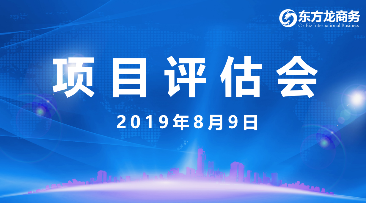 【項目評估會】東方龍商務集團舉行8月上旬項目評估會,33個優質項目經評估可對接全國政府園區! 【項目評估會】東方龍商務集團舉行8月上旬項目評估會,33個優質項目經評估可對接全國政府園區!
