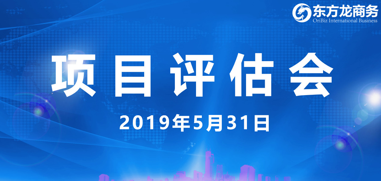 【項(xiàng)目評估會】東方龍商務(wù)舉行5月下旬項(xiàng)目評估會,31個(gè)優(yōu)質(zhì)項(xiàng)目經(jīng)評估可跟進(jìn)、對接全國政府園區(qū)! 【項(xiàng)目評估會】東方龍商務(wù)舉行5月下旬項(xiàng)目評估會,31個(gè)優(yōu)質(zhì)項(xiàng)目經(jīng)評估可跟進(jìn)、對接全國政府園區(qū)!