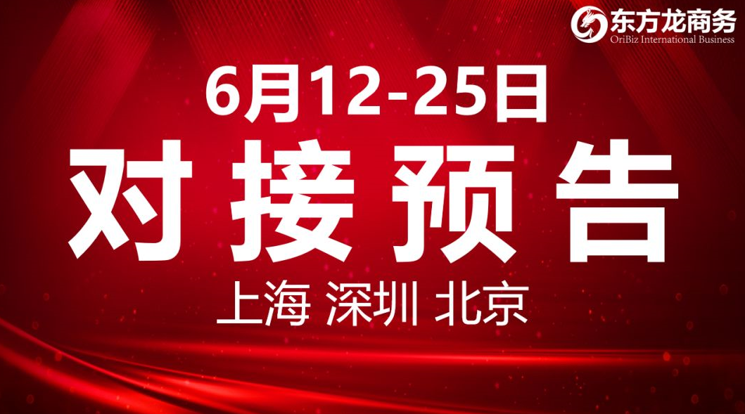 【項目預告】6個高質量項目將分別在上海總部,深圳、北京分公司、項目企業與全國政府精準對接 ! 【項目預告】6個高質量項目將分別在上海總部,深圳、北京分公司、項目企業與全國政府精準對接 !