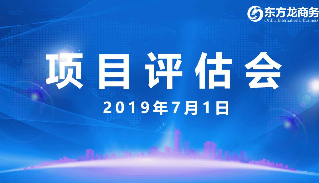 【項目評估會】東方龍商務舉行6月下旬項目評估會,38個優質項目經評估可跟進、對接全國政府園區! 【項目評估會】東方龍商務舉行6月下旬項目評估會,38個優質項目經評估可跟進、對接全國政府園區!