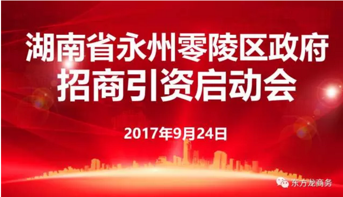 東方龍商務舉行湖南省永州市零陵區委托招商引資啟動會暨項目對接 東方龍商務舉行湖南省永州市零陵區委托招商引資啟動會暨項目對接