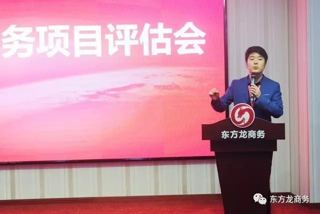東方龍商務舉行投資選址項目評估會,項目質量高、體量大 東方龍商務舉行投資選址項目評估會,項目質量高、體量大