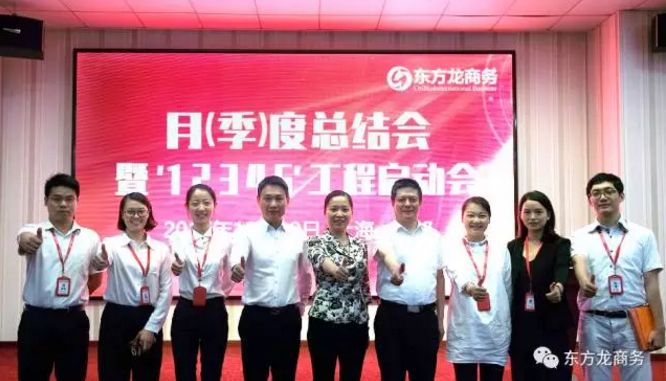 東方龍商務舉行月(季)度工作總結暨“12345”工程啟動會,確保實現政府投資選址項目落地目標! 東方龍商務舉行月(季)度工作總結暨“12345”工程啟動會,確保實現政府投資選址項目落地目標!