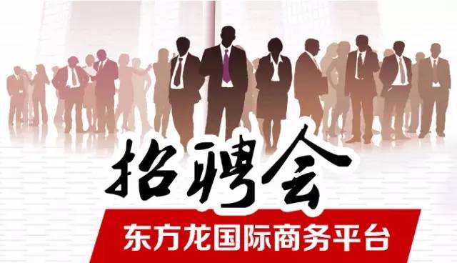 東方龍商務舉辦招聘會,伯樂尋良馬,明主覓賢才 東方龍商務舉辦招聘會,伯樂尋良馬,明主覓賢才