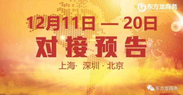 【項(xiàng)目預(yù)告】12個(gè)優(yōu)質(zhì)項(xiàng)目將分別在上??偛?,深圳、北京分公司與全國(guó)政府精準(zhǔn)對(duì)接 【項(xiàng)目預(yù)告】12個(gè)優(yōu)質(zhì)項(xiàng)目將分別在上??偛?,深圳、北京分公司與全國(guó)政府精準(zhǔn)對(duì)接