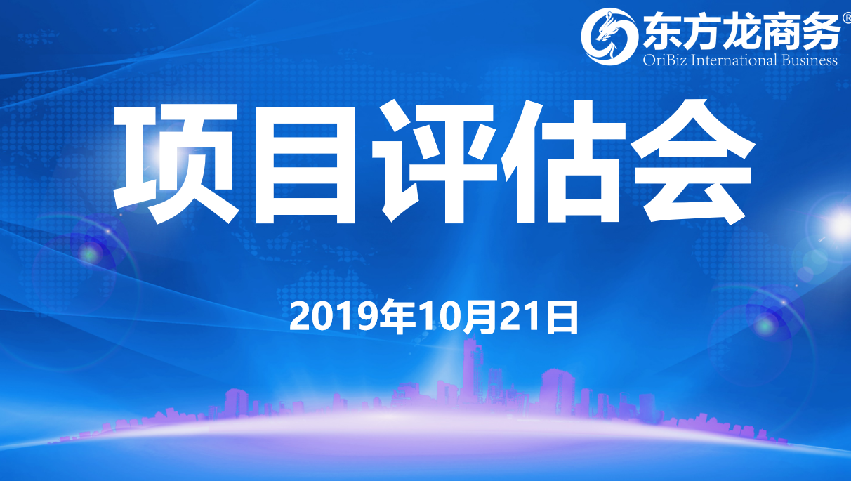 【項(xiàng)目評(píng)估會(huì)】東方龍商務(wù)集團(tuán)舉行十月中旬項(xiàng)目評(píng)估會(huì),30個(gè)優(yōu)質(zhì)項(xiàng)目經(jīng)評(píng)估可對(duì)接全國政府園區(qū) 【項(xiàng)目評(píng)估會(huì)】東方龍商務(wù)集團(tuán)舉行十月中旬項(xiàng)目評(píng)估會(huì),30個(gè)優(yōu)質(zhì)項(xiàng)目經(jīng)評(píng)估可對(duì)接全國政府園區(qū)