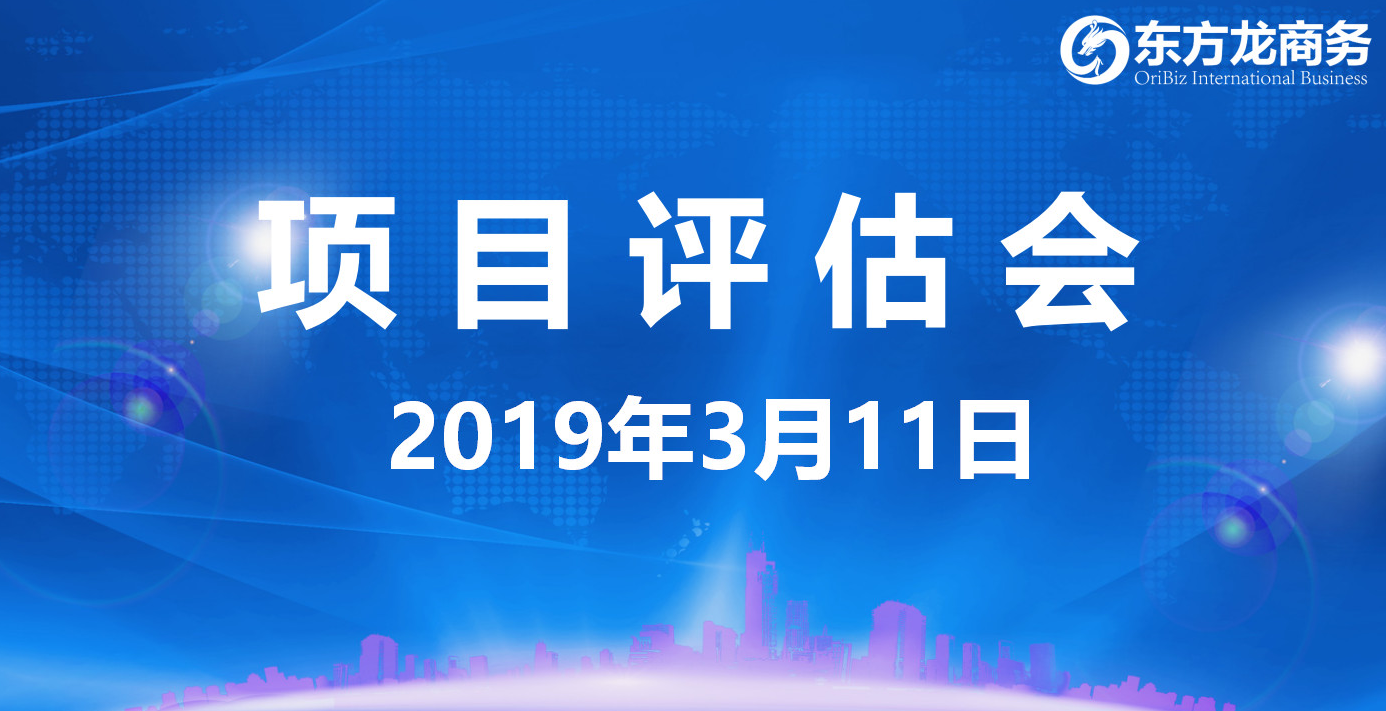 【項目評估會】東方龍商務舉行3月上旬項目評估會,30個優質項目經評估可對接政府園區 【項目評估會】東方龍商務舉行3月上旬項目評估會,30個優質項目經評估可對接政府園區