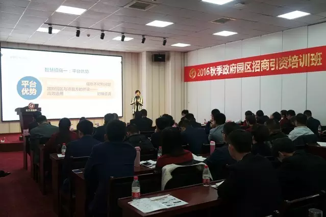 東方龍商務舉行2016秋季政府園區委托招商引資培訓班 東方龍商務舉行2016秋季政府園區委托招商引資培訓班