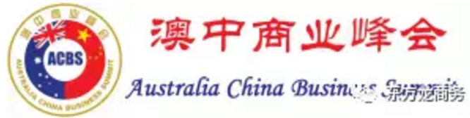 東方龍商務與澳中商業峰會展開深度合作,持續開發海外優質資源 東方龍商務與澳中商業峰會展開深度合作,持續開發海外優質資源