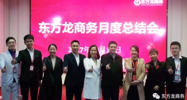 東方龍商務舉行十月份工作總結大會,布置下階段主要工作任務 東方龍商務舉行十月份工作總結大會,布置下階段主要工作任務