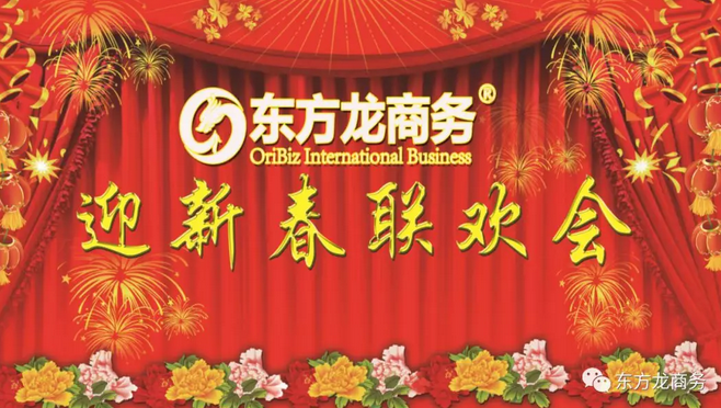 【迎春聯歡會】東方龍商務年會慶典歡樂多