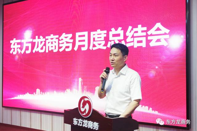 東方龍商務舉行五月份總結大會,進一步提高投資選址項目對接效果,安排六月份重點項目考察 東方龍商務舉行五月份總結大會,進一步提高投資選址項目對接效果,安排六月份重點項目考察