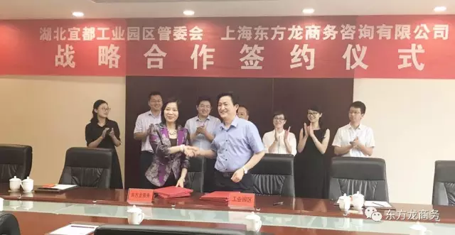 東方龍商務與湖北省宜都市簽訂委托招商引資戰(zhàn)略合作協(xié)議 東方龍商務與湖北省宜都市簽訂委托招商引資戰(zhàn)略合作協(xié)議