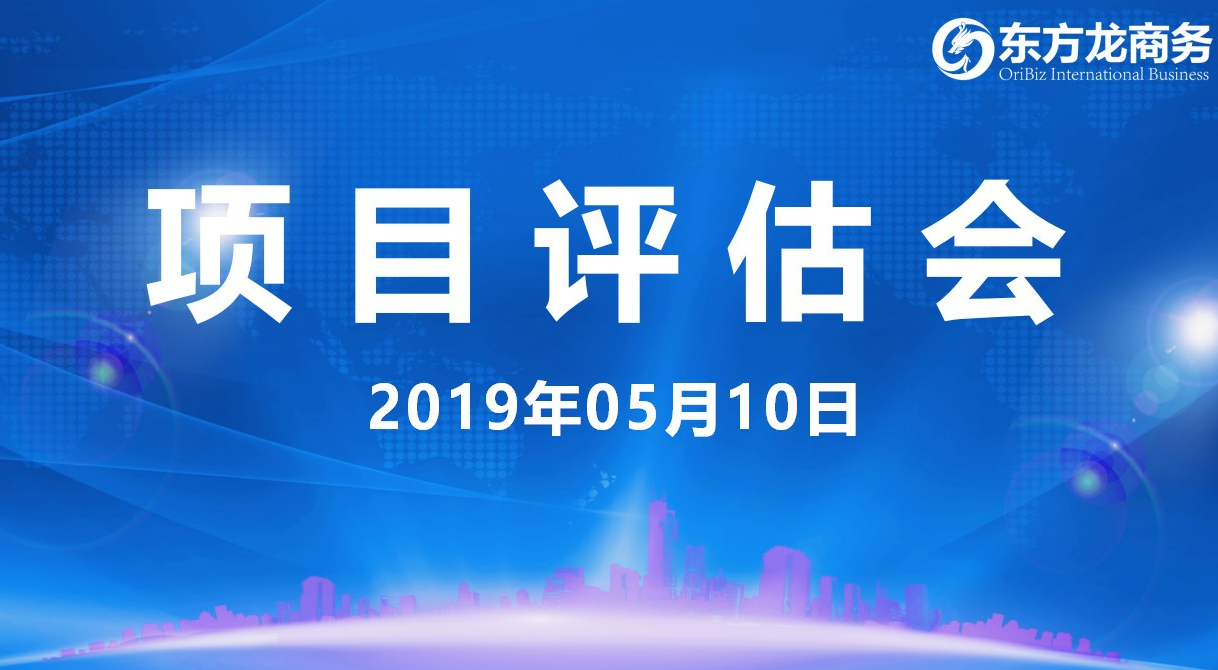【項目評估會】東方龍商務舉行5月上旬項目評估會,37個優質項目經評估可跟進、對接全國政府園區! 【項目評估會】東方龍商務舉行5月上旬項目評估會,37個優質項目經評估可跟進、對接全國政府園區!