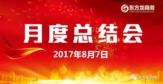 東方龍商務舉行七月份工作總結大會,提出項目方合作新戰略 東方龍商務舉行七月份工作總結大會,提出項目方合作新戰略