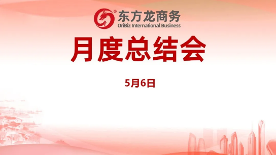 東方龍商務集團舉行月度總結會,分析集團內部管理與服務工作,力求如期完成“春季倍增”服務競賽任務! 東方龍商務集團舉行月度總結會,分析集團內部管理與服務工作,力求如期完成“春季倍增”服務競賽任務!
