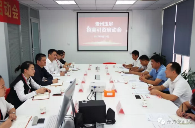 東方龍商務舉行貴州省玉屏縣委托招商引資啟動會 東方龍商務舉行貴州省玉屏縣委托招商引資啟動會