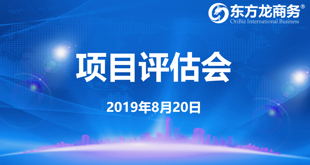 【項目評估會】東方龍商務集團舉行8月中旬項目評估會,38個優質項目經評估可對接全國政府園區! 【項目評估會】東方龍商務集團舉行8月中旬項目評估會,38個優質項目經評估可對接全國政府園區!