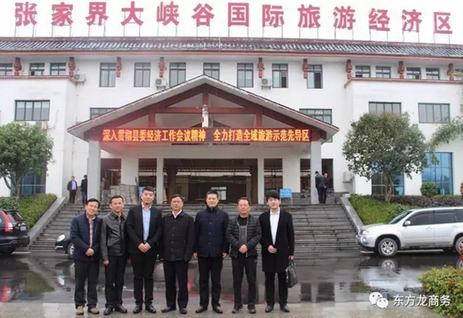 東方龍商務(wù)陪同旅游開發(fā)投資選址項(xiàng)目方赴湖南慈利縣考察,將進(jìn)一步推進(jìn)項(xiàng)目落地 東方龍商務(wù)陪同旅游開發(fā)投資選址項(xiàng)目方赴湖南慈利縣考察,將進(jìn)一步推進(jìn)項(xiàng)目落地