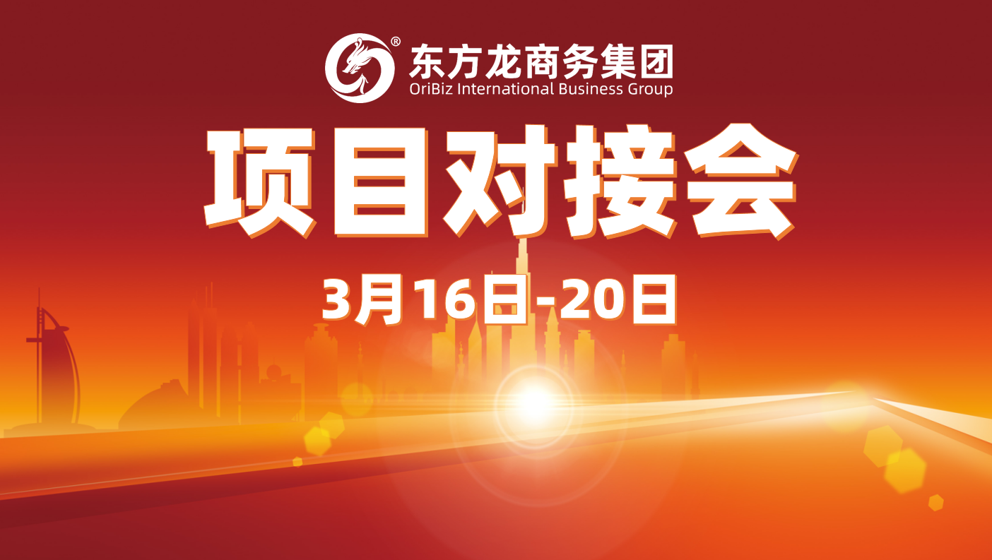 上周10余個項目達(dá)成合作意向,東方龍商務(wù)集團(tuán)以“疊加效應(yīng)”促進(jìn)高質(zhì)量項目批量化對接 上周10余個項目達(dá)成合作意向,東方龍商務(wù)集團(tuán)以“疊加效應(yīng)”促進(jìn)高質(zhì)量項目批量化對接