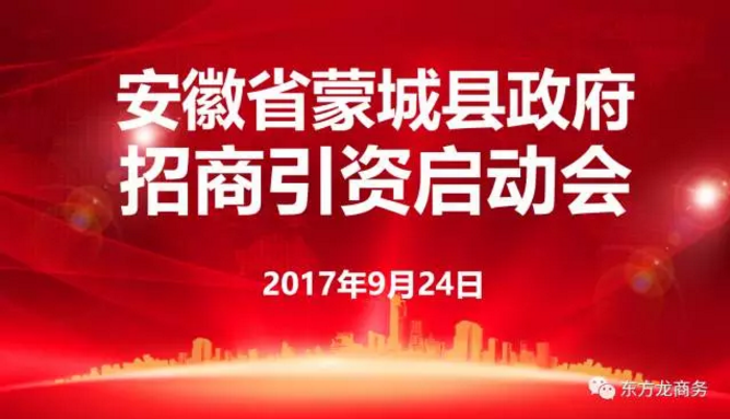 東方龍商務舉行安徽省蒙城縣委托招商引資啟動會暨項目對接會 東方龍商務舉行安徽省蒙城縣委托招商引資啟動會暨項目對接會