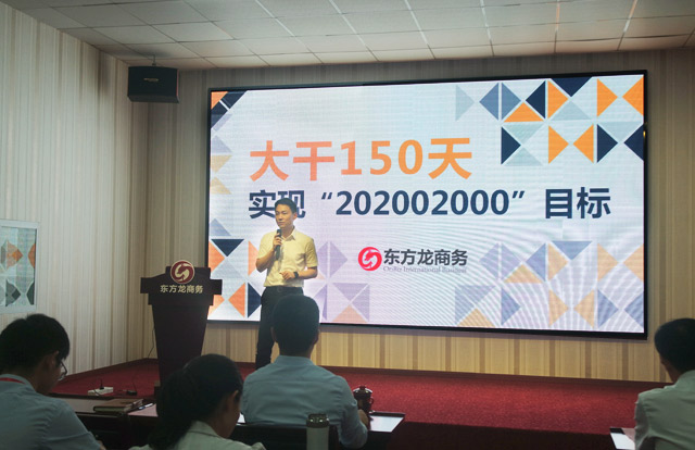 東方龍商務舉行大干150天,實現“20·200·2000”目標誓師大會暨八月工作總結表彰會 東方龍商務舉行大干150天,實現“20·200·2000”目標誓師大會暨八月工作總結表彰會