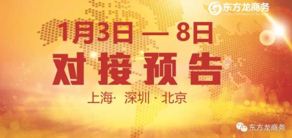 6個優(yōu)質(zhì)投資選址項目將分別在上海總部，深圳、北京分公司與全國政府精準(zhǔn)對接