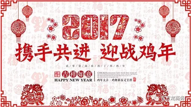 2016感恩有您,2017再創輝煌,東方龍商務恭祝大家雞年大吉! 2016感恩有您,2017再創輝煌,東方龍商務恭祝大家雞年大吉!